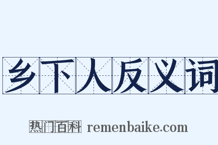 乡下人反义词是什么意思的图片